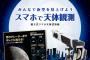 土星の環も見える！エレコムから 「スマホ用天体望遠鏡」発売！お値段1万5250円