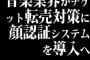 音楽業界がチケット転売対策に顔認証システムを導入へ