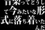 音楽ってどうして今みたいな形式に落ち着いたんだ