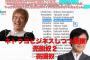 【ブチギレ】 夏野剛「タックスヘイブン使うのは常識。名前があっただけで騒ぐなバカ！何も悪いことない」