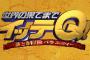 イッテQ終了のお知らせ…ヤバすぎるやろ…