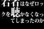 若者はなぜロックを聴かなくなってしまったのか