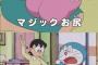 【画像】 ドラえもんで一番ヤバい道具これだろｗｗｗｗｗｗｗｗ