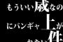 もういい歳なのにバンギャ上がれない件