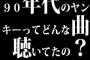 90年代のヤンキーってどんな曲聴いてたの？