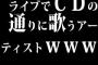 ライブでCDの通りに歌うアーティストｗｗｗｗ