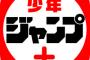 最近ジャンプ＋の勢いがちょっと落ちて来た