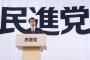 【悲報】民進党、党名とロゴだけでなくついに政策・マニフェストまで公募する模様