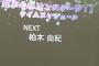 【悲報】 柏木由紀 「若手の邪魔はしない。」と言いながら4曲も歌うwwwwwwwwwwwww