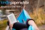 Amazon、白色の「Kindle Paperwhite」を発売。プライム会員ならクーポンでお得に