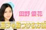 田野優花「男子を傷つけるのが好き」　【4/26 AKBINGO】