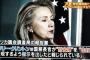 「ヒラリー氏は親韓派だった！」韓国人「日本の卑劣な歴史認識に批判的で慰安婦問題に言及し、強制性奴隷について謝罪を求めた人」ヒラリー氏初日から北朝鮮問題取り上げる