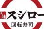 【驚愕】『スシロー』で『バイト』してるんだが………