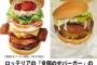 ロッテリアの「全部のせバーガー」を買ったら写真と全然違っただけでなく・・・（※画像あり）