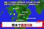 【悲報】気象庁が熊本地震に未だ「震度6程度の余震注意」警告…