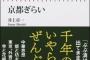 『京都ぎらい』の本音がネットで大ウケ！そんなに京都は嫌われてるの？