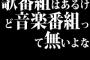 歌番組はあるけど音楽番組って無いよな