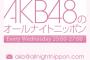 【速報】本日のAKB48のオールナイトニッポンは、AKB48きっての毒舌王たちが登場！【AKB48のANN】