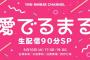 【NMB48】YNNで「愛でるまる」生配信90分SP！ｷﾀ━(ﾟ∀ﾟ)━!