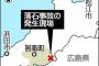 【画像あり】島根で車に落石直撃して女子大生が死んだやん？