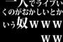 一人でライブいくのがおかしいとかいう奴ｗｗｗｗｗ