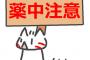 OD(薬の過剰摂取)が止められないっす！！！