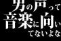 男の声って音楽に向いてないよな