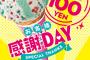 【5月9日限定】サーティーワン　レギュラーシングルコーンが100円！店により実施時間が違うぞ