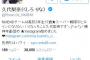 NMB久代梨奈のツイ垢が乗っ取られ、ジャニ関係のツイートをリツイートされたらしいｗｗｗｗｗｗｗｗ