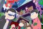 「おそ松さん」声優陣総出演のイベント『フェス松さん』開催　2期の発表は無し