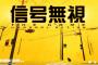 【動画あり】東京都内でパトカーが信号無視か…ドライブレコーダーに記録された映像が話題に