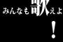 ライブ中に「みんなも歌えよ！」とか言ってくる歌手ｗｗｗｗｗｗｗｗ