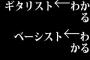 ギタリスト←わかる ベーシスト←わかる