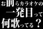 お前らカラオケの一発目って何歌ってる？？