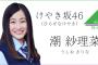【けやき坂46】公開オーディション8番こと、潮紗理菜。声が乃木坂46、星野みなみに激似だと話題に（動画有り）