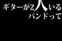 ギターが2人いるバンドって