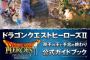 「ドラゴンクエストヒーローズII双子の王と予言の終わり」予約開始！特典として片手剣「メタルハンターソード」「メタルのカギ 交換券」のプロダクトコードが用意