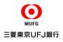 三菱UFJ、今後10年間で総合職3500人の削減を予定していると公表