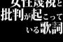 女性蔑視と批判が起こっている歌詞