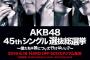 【衝撃画像】総選挙メインビジュアルのNGT代表に柏木、北原排除wwwwwwwwww