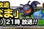 【DQMSL】今日の21時かららいなま放送開始。竜神王の試練や交換券の詳細など気になる情報盛り沢山