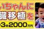 助けて！米国で割り込み手術するのに3億2000万円必要なの！！