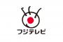 【視聴率低迷のフジテレビ】　日本初のネット限定制作発表に「？？？」の声