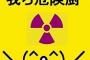 【後編】私の母は原発被災地在住 → ある日突然『しばらく連絡しないでほしい』と言われた → ビックリして訳を聞くと、旦那がトンデモナイ事を言ったらしく…