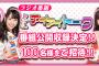「SKE48 PassionForYou」鎌田菜月、大矢真那、熊崎晴香のアイアイトーク公開収録 招待チケットが貰えるイベントがスタート！