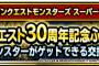 【DQMSL】ドラゴンクエスト３０周年記念ふくびきセット販売開始！