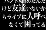 バンド始めたんだけど友達いないからライブに人呼べなくて困ってる