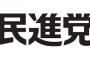 【朗報】 民進党、国民のために仕事をしていた