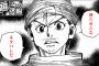 【HUNTER×HUNTER】ネタバレ356話「残念①」絵バレ＆詳細文字バレ感想まとめキタ――！！！（画像あり）【ハンター×ハンター】