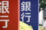 某メガバンク行員の俺が何でも質問に答える